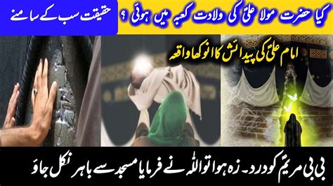 Hazrat Ali A S Ki Wiladat Ka Waqia Rajab Imam Ali Birth Story