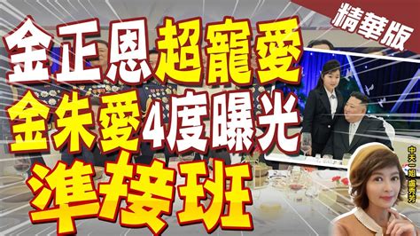 【盧秀芳辣晚報】準接班人 金正恩超寵愛 金朱愛4度曝光 Ctinews 精華版 Youtube