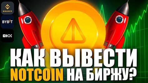 Листинг Notcoin 16 Мая l Как Вывести Notcoin на Биржу l Как