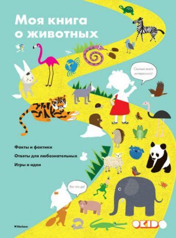 Книга: "Моя книга о животных" - Софи Дову. Купить книгу, читать ...
