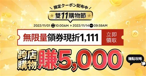 2022雙11優惠整理：蝦皮、momo、pchome等20家優惠折扣懶人包 瘋先生