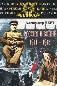 Россия в войне 1941-1945 - читать онлайн бесплатно полную версию книги ...