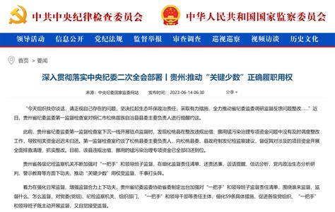 《中国纪检监察报》“新闻”版头条、中央纪委国家监委网站｜ 贵州提升监督精准性针对性 推动“关键少数”正确履职用权 要闻信息