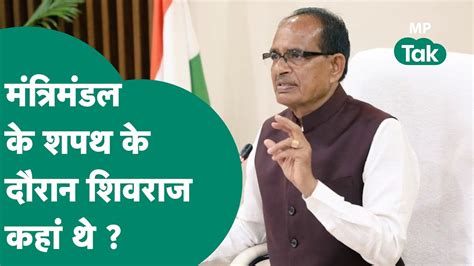 MP Cabinet Expansion Mohan Cabinet क शपथ गरहण समरह म Shivraj