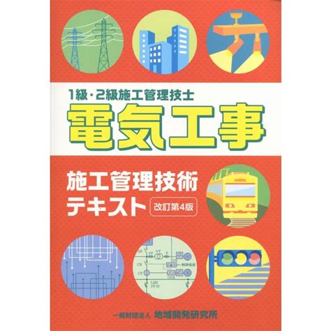 1級・2級施工管理技士 電気工事施工管理技術テキスト 改訂第4版 9784886153777かんぽうbookstore 通販 Yahooショッピング