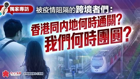 獨家專訪 被疫情阻隔的跨境者們：香港同內地何時通關？我們何時團圓？ 新聞 香港文匯網