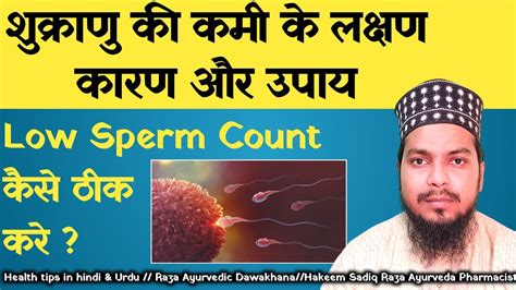 Low Sperm Count कैसे ठीक करे शुक्राणु की कमी के लक्षण कारण और उपाय