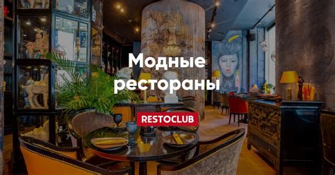 Самые модные рестораны Москвы —