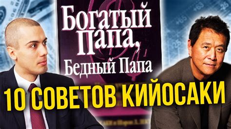 "Богатый папа, бедный папа" 10 главных советов Кийосаки - YouTube