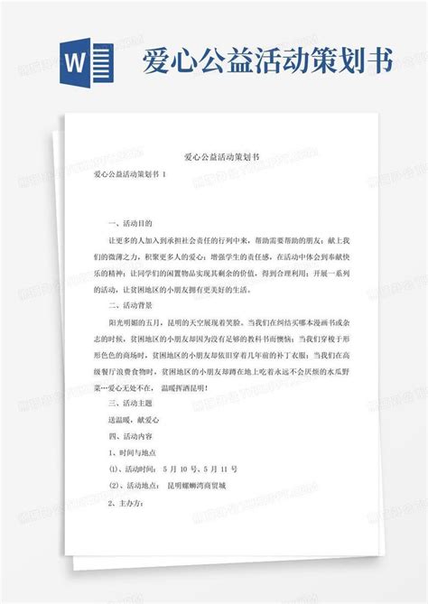 爱心公益活动策划书 Word模板下载编号qxgdnakp熊猫办公