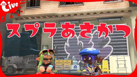 【splatoon3】朝活イベントマッチ Youtube