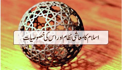 اسلام کا معاشی نظام اور اس کی خصوصیات