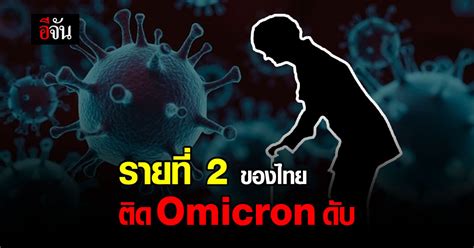 พบรายที่ 2 ติด โอมิครอน ดับ โควิด Omicron จังหวัดอุดรธานี อีจัน