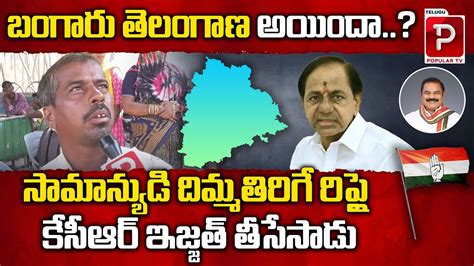 Common Man Sensational Comments On CM KCR Telangana Public Talk 2023