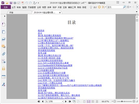 资料下载：硅谷增长黑客实战笔记pdf