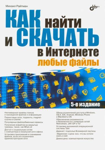 Книга: "Как найти и скачать в Интернете любые файлы" - Михаил Райтман ...