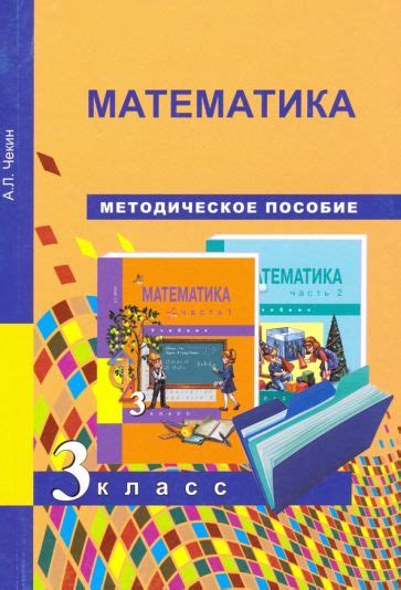 Книга: "Математика. 3 класс. Учебник. В 2-х частях. Часть 1. ФГОС ...