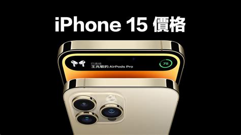 【iphone 15價格】全系列最新價格和開賣日期消息整理（更新） 瘋先生