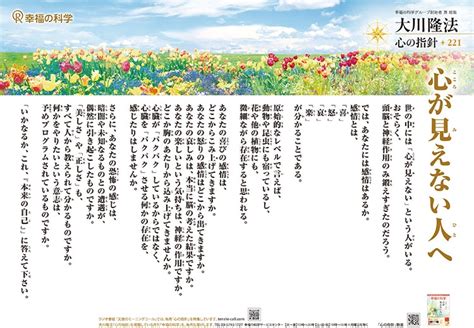 心が見えない人へ―大川隆法総裁 心の指針221― 幸福の科学 Happy Science 公式サイト