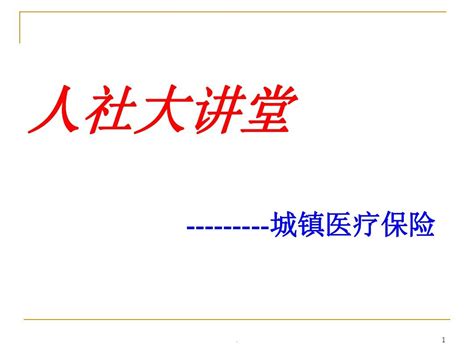 人社大讲堂 城镇医疗保险ppt演示课件 Word文档在线阅读与下载 无忧文档