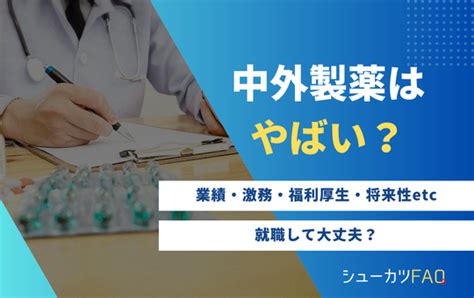 【中外製薬はやばい？】年代別年収・採用大学・将来性・潰れる？・激務など シューカツfaq