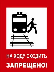 Железнодорожные знаки безопасности