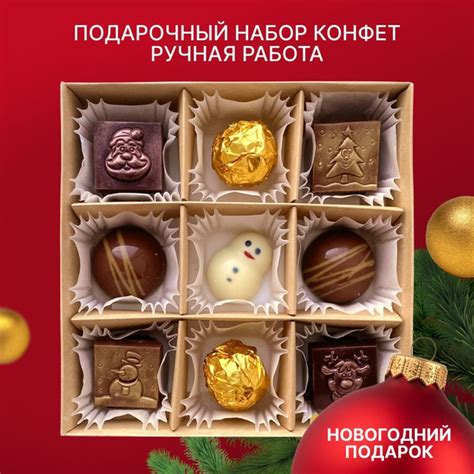 Шоколадные конфеты ручной работы подарочный набор на Новый год купить ...