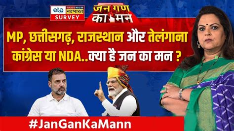 Jan Gan Ka Mann चुनावी रुझानों में Nda को बढ़त जन जन की गारंटी सिर्फ