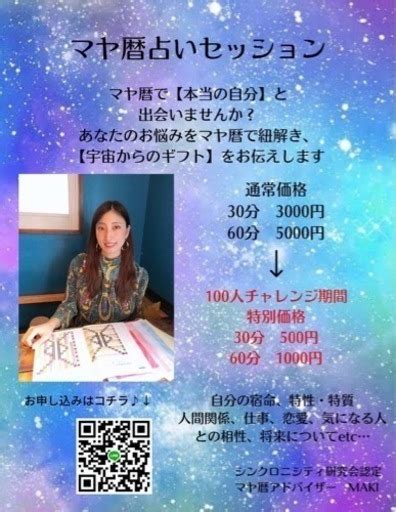 マヤ暦占い☪️zoom体験会【女性限定】 まさこ 札幌のキャンペーンのイベント参加者募集・無料掲載の掲示板｜ジモティー