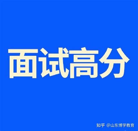 博学教育告诉你，公务员面试学习学什么？怎么学？ 知乎