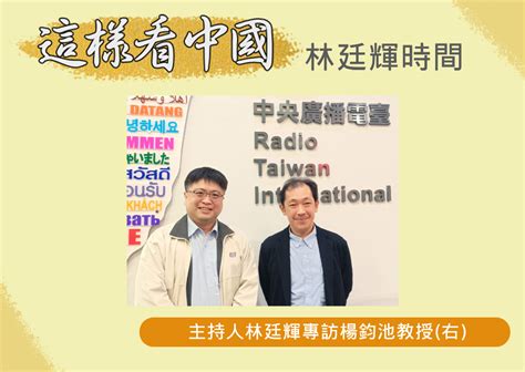 【林廷輝時間】日本政情及台日關係展望 節目 Rti 中央廣播電臺