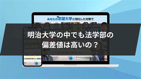 【明治大学法学部の偏差値は】全学科の偏差値をご紹介！他学部とも徹底比較！ 鬼管理専門塾｜大学受験・英検対策の徹底管理型オンライン学習塾