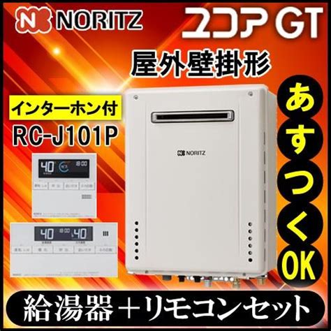 ノーリツ ガスふろ給湯器 リモコンセット RC J101PE インターホン付 GT 2070AW BL 20号 都市ガス用