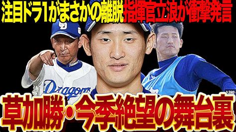 中日ドラ1・草加勝が選手生命に関わる怪我・今季絶望過酷な状況のなか立浪監督が発した衝撃発言に驚愕！！亜細亜大学出身期待の若手が離脱、トミージョン手術で完全復活2年後が確定的な現在に絶句【プロ