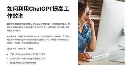 如何利用chatgpt提高工作效率