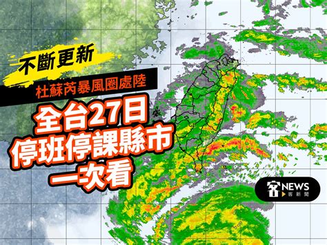 不斷更新／高屏南台停班課、北北基桃不停班課 全台27日颱風假一次看 客新聞 Hakkanews