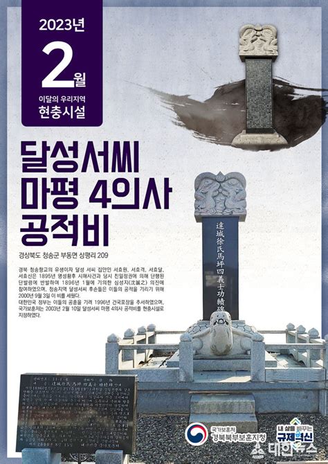 경북북부보훈지청 이달의 우리지역 현충시설청송군 ‘달성서씨 마평 4의사 공적비 선정