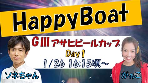 Happyboat G3アサヒビールカップ 1日目 Youtube