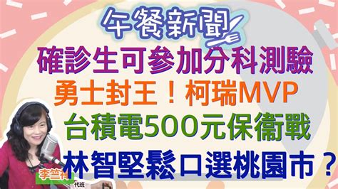 61722【李竺禪 │中廣午餐新聞】史上頭一遭！確診生可參加分科測驗│勇士擊敗塞爾提克封王！柯瑞榮獲mvp喜極而泣 │台股盤中跌逾200點！台積電面臨500元保衛戰 Youtube