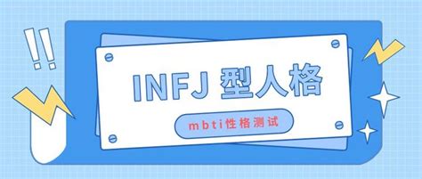 Infj型人格的优势和劣势mbti性格测试 知乎