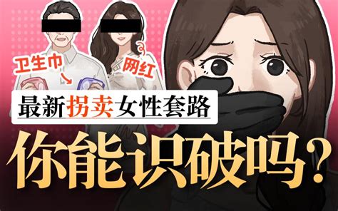 假冒网红、伪装邻居新型拐卖女性的套路有多隐蔽？你可能一个都无法识破 哔哩哔哩