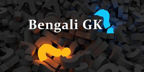 Bengali Gk Questions And Answers Bangla Quiz In West Bengal