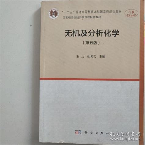 无机及分析化学（第五版）王运、胡先文 著孔夫子旧书网