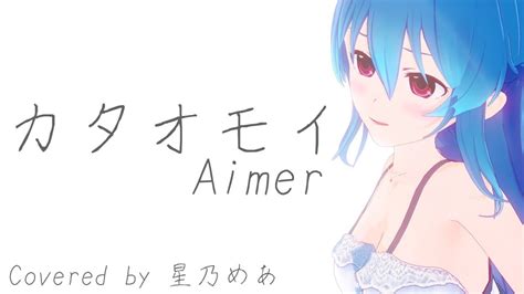 カタオモイ Aimercover 星乃めあ【歌ってみた】 Youtube