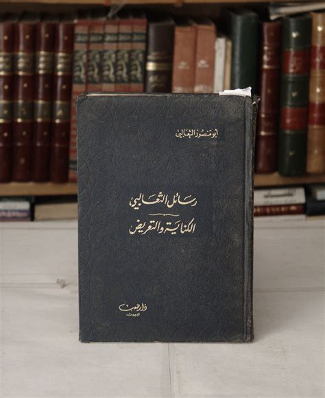 رسائل الثعالبي الكتابة و التعريض الاستاذ كتاب