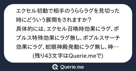 エクセル初動で相手のうららラグを見切った時にどういう展開をされますか？具体的には、エクセル召喚時効果にラグ、ポプルス特殊効果にラグ無し、ポプルスサーチ効果にラグ、蛇眼神殿発動にラグ無し、神殿