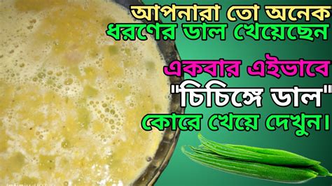 Chichinga Diye Musur Daler Recipe চিচিঙ্গা দিয়ে মুসুর ডালের রেসিপি