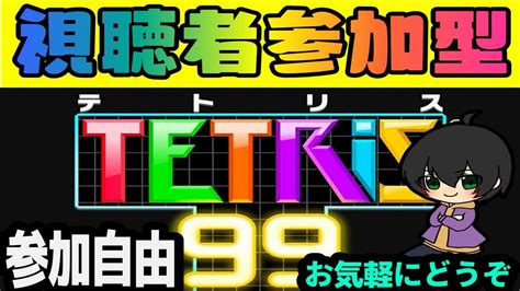 視聴者参加型 テトリス99 お気軽に参加どうぞ テトリス99 参加型 Youtube