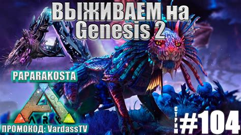 НАЧАЛО ВЫЖИВАНИЯ В Ark Genesis 2 Ark Survival Evolved Youtube