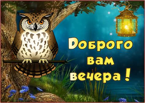 otkrytki gif dobryy vecher skachat besplatno